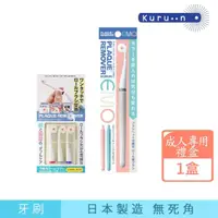 在飛比找momo購物網優惠-【KURUN】日本牙齒專家 直立滾輪牙刷 成人專用 EMO環