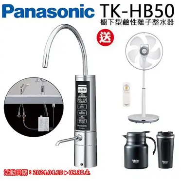 Panasonic櫥下型鹼性離子整水器TK-HB50ZTA