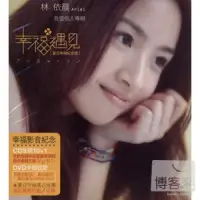 在飛比找博客來優惠-林依晨 / 幸福遇見 夏日幸福紀念盤 CD+DVD