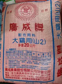 在飛比找Yahoo!奇摩拍賣優惠-快速出貨 廣成牌 大雞飼料 （山2） 20KG