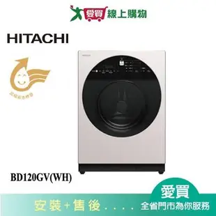 HITACHI日立12KG洗脫滾筒左開洗衣機BD120GV(WH)_含配送+安裝