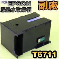 在飛比找Yahoo!奇摩拍賣優惠-#鈺珩#相容EPSON T6711廢墨槽【副廠】WF-761