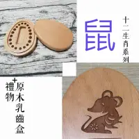 在飛比找momo購物網優惠-【gift4U 禮物+】台灣客製兒童乳牙保存盒-十二生肖 鼠