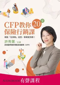 在飛比找PChome24h購物優惠-【有聲課程】CFP教你20堂保險行銷課（電子書）