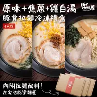 在飛比找蝦皮購物優惠-【樂麵屋】原味豚骨+焦蔥豚骨+雞白湯拉麵冷凍禮盒 | 6人份