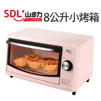 在飛比找蝦皮商城優惠-【SDL 山多力】8L小烤箱 粉色(SL-OV606A)