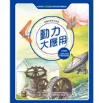 漫畫科學生活百科：動力大應用（全新版）【金石堂】