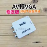 帶供電穩定版 AV轉VGA AV端子轉VGA AV訊號轉換器 帶音源 AV轉接器 轉接頭 AV TO VGA