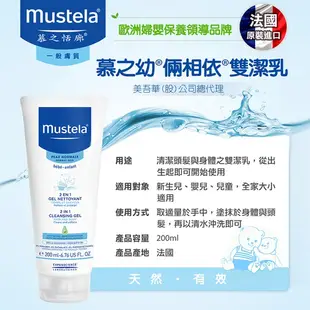 慕之恬廊 Mustela 慕之幼倆相依雙潔乳 200ml