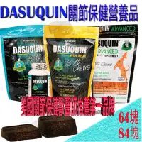 在飛比找Yahoo!奇摩拍賣優惠-✪64錠下標區✪原廠公司貨 美國DASUQUIN ADVAN