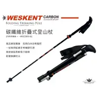 在飛比找蝦皮購物優惠-WESKENT 碳纖維折疊式登山杖 5節碳素超輕超短外鎖伸縮