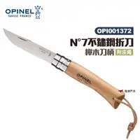 在飛比找蝦皮商城優惠-OPINEL N°7不鏽鋼折刀-附皮繩 木折疊刀 小刀 露營