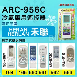 [百威電子] 冷氣萬用遙控器 ( 適用品牌： 禾聯 HERAN HERLAN ) ARC-956C 冷氣遙控器 遙控器