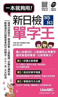 在飛比找Readmoo電子書優惠-新日檢N5~N3 單字王（口袋書）