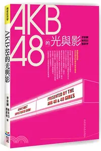 在飛比找三民網路書店優惠-AKB48的光與影