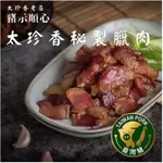 太珍香老店「豬示順心」～秘製蔗香臘肉一條300G