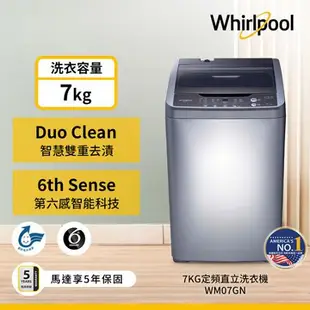 Whirlpool惠而浦7KG洗衣機WM07GN含配送+安裝