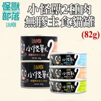 在飛比找蝦皮商城優惠-怪獸部落 - 貓族小怪獸2種肉無膠主食貓罐 82g 【24罐