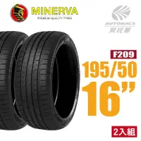 在飛比找PChome24h購物優惠-【MINERVA】F209 米納瓦低噪排水運動操控轎車輪胎 