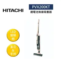 在飛比找樂天市場購物網優惠-HITACHI 日立 PVX200KT 無線2in1直立/手