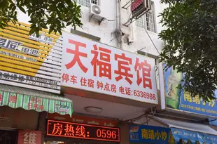 漳州天福賓館Tian Fu Inn