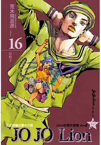 在飛比找樂天市場購物網優惠-JOJO的奇妙冒險 PART 8 JOJO Lion 16