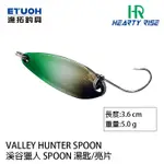 HR VALLEY HUNTER 溪谷獵人 SPOON #5.0G [漁拓釣具] [湯匙路亞]