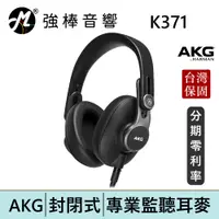 在飛比找蝦皮商城優惠-AKG K371 封閉式耳罩 監聽耳機 頭戴式 專業錄混音/