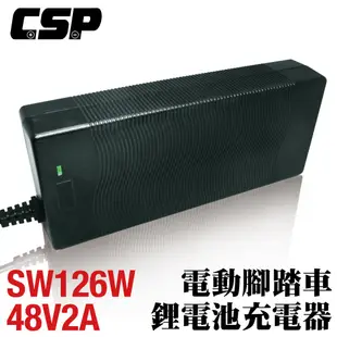 【CSP】 SW 48V2A 鋰電充電器 電動車自行車 充電 電動腳踏車充電 代步車充電用 電動摩托車