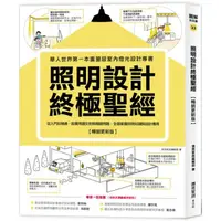 在飛比找金石堂優惠-照明設計終極聖經【暢銷更新版】：從入門到精通，超實用圖文對照