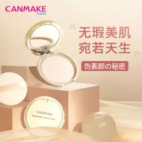 在飛比找蝦皮商城精選優惠-CANMAKE井田棉花糖粉餅定妝持久控油散粉