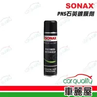 在飛比找momo購物網優惠-【SONAX】鍍膜劑 PNS石英鍍膜 340ml(車麗屋)