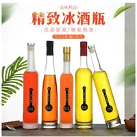 在飛比找ETMall東森購物網優惠-精美冰酒瓶玻璃酒瓶375ml 500ml果酒瓶自釀葡萄酒瓶 