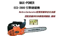 在飛比找Yahoo奇摩購物中心優惠-[ 家事達] MAX-POWER 引擎式鏈鋸-14" 特價-