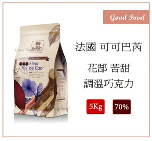 【Good Food】CACAO BARRY可可巴芮 花郜 苦甜調溫巧克力(70%)-5kg (穀的行食品原料)