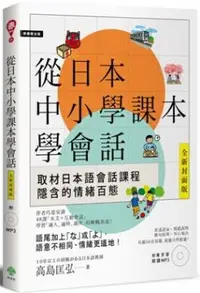 在飛比找PChome24h購物優惠-從日本中小學課本學會話（附東京音朗讀MP3）