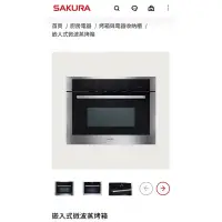 在飛比找蝦皮購物優惠-全新 原廠 櫻花 SAKULA 34L 嵌入式微波蒸烤箱 E