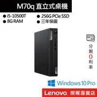 在飛比找蝦皮商城優惠-Lenovo 聯想 ThinkCentre M70q i5-