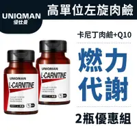 在飛比找蝦皮商城優惠-UNIQMAN卡尼丁_L-肉鹼 膠囊 (60粒/瓶)2瓶組 