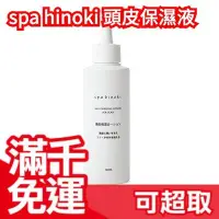 在飛比找Yahoo!奇摩拍賣優惠-日本製 spa hinoki 頭皮保濕液 頭皮乳液 保濕 搔