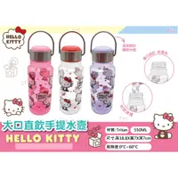 在飛比找蝦皮商城優惠-Hello Kitty 大口直飲手提水壺550ml【台灣正版