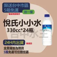 在飛比找蝦皮購物優惠-悅氏礦泉水 330ml (24入/箱)  【台中水王】