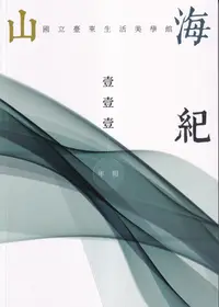 在飛比找誠品線上優惠-山海紀: 國立臺東生活美學館年報 (111年)