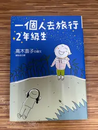 在飛比找露天拍賣優惠-【文今】一個人去旅行:2年級生 / 高木直子 / 2009.