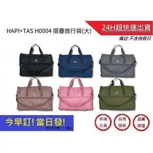 【HAPI+TAS】 H0004 摺疊旅行袋(大) 行李袋 旅行袋｜超快速