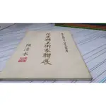 閱昇書鋪【 花蓮縣美術家聯展-中華民國七十四年文藝季 】A-6