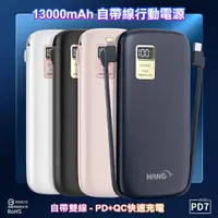 在飛比找Yahoo奇摩購物中心優惠-HANG 13000mAh 行動電源 PD7 行動電源自帶線