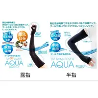 在飛比找蝦皮購物優惠-日本 alphax AQUA 水陸兩用 抗UV 涼感防曬袖套