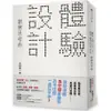 「體驗設計」創意思考術：「精靈寶可夢」為什麼會讓你忍不住想一直玩不停？前任天堂「Wii」企劃負責人不藏私分享如何用「直覺、驚奇、故事」打造最棒的體驗，成功抓住人心！/玉樹真一郎《平安文化》 @DESIGN 【三民網路書店】