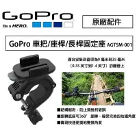 在飛比找樂天市場購物網優惠-【eYe攝影】原廠 GoPro 單車 重機 圓管固定座 AG